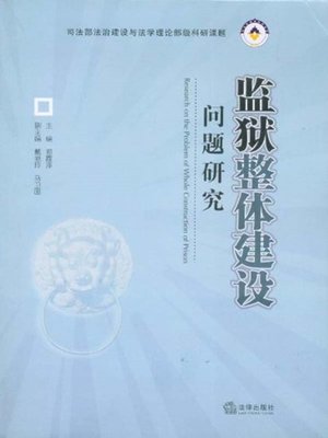 cover image of 监狱整体建设问题研究(Research on the Overall Construction of Jail)